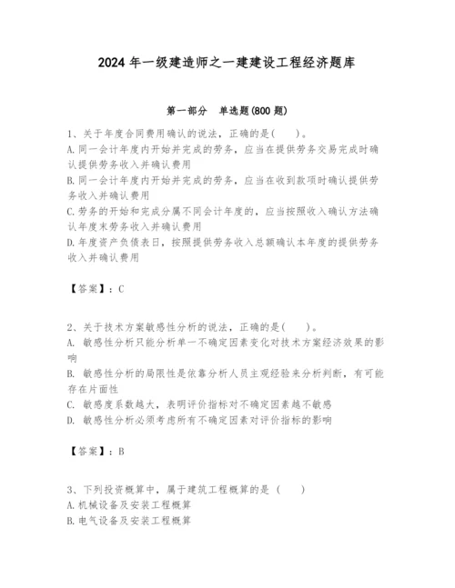 2024年一级建造师之一建建设工程经济题库附完整答案（易错题）.docx