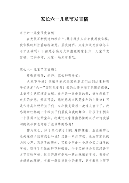 家长六一儿童节发言稿.docx