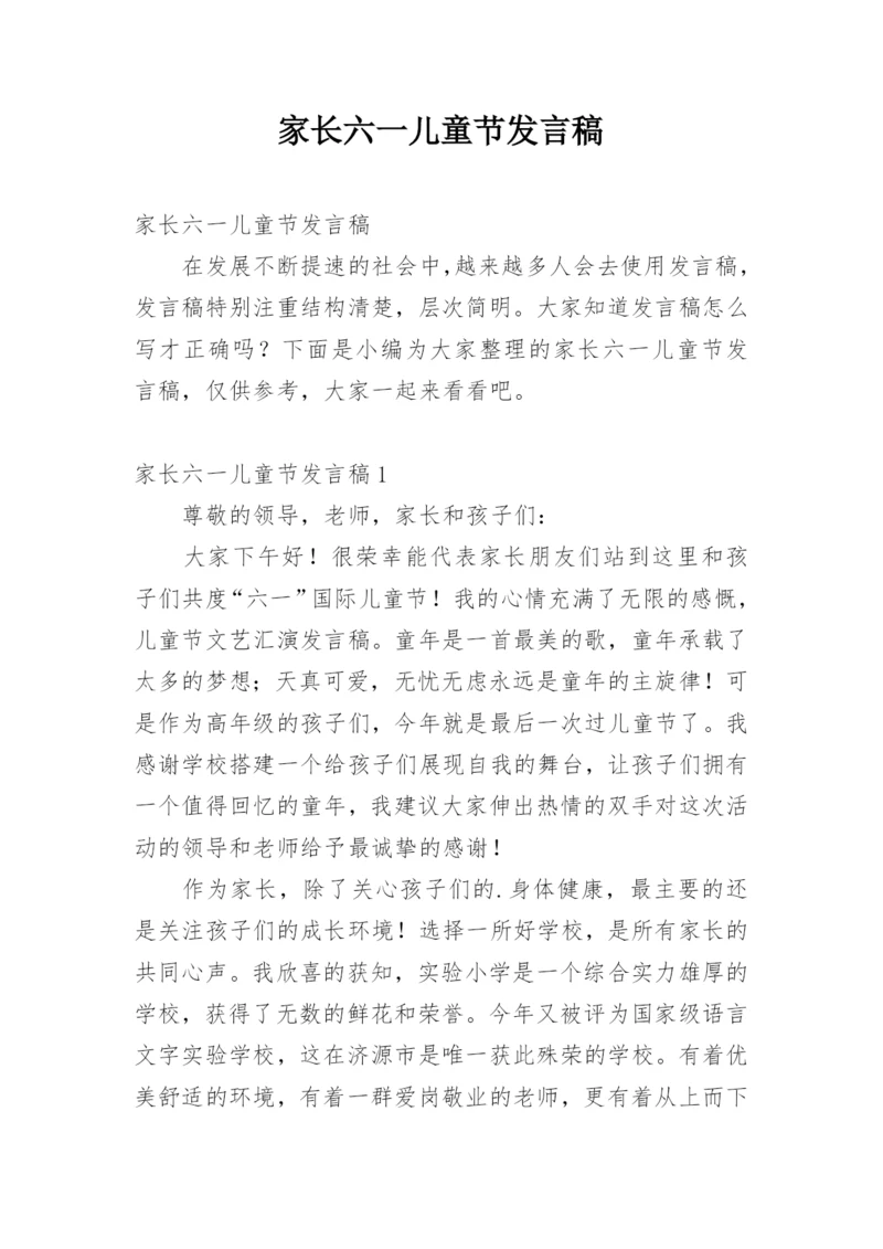 家长六一儿童节发言稿.docx