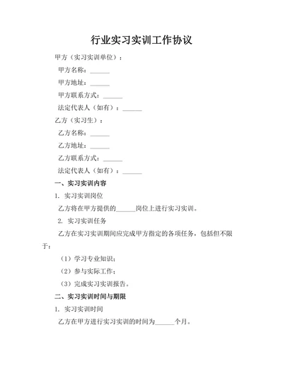 行业实习实训工作协议