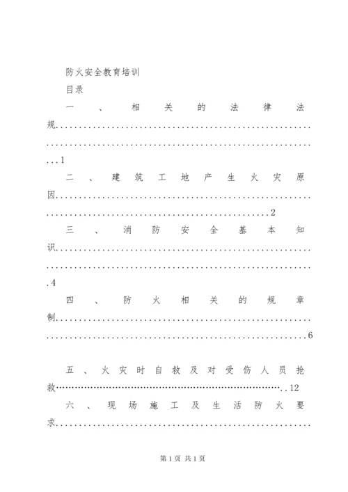 防火安全培训内容.docx