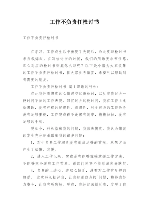 工作不负责任检讨书.docx