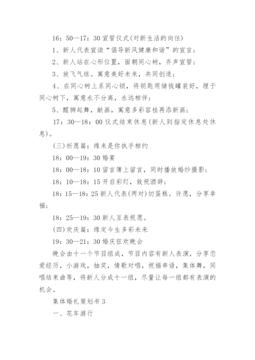 集体婚礼策划书.docx