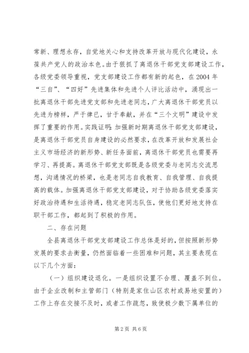 离退休干部党支部建设工作中存在的问题及对策.docx