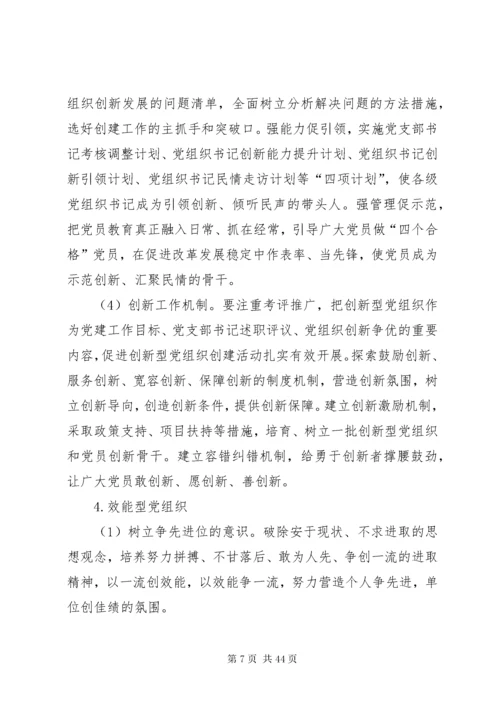 基层党建示范点创建工作实施方案6篇.docx