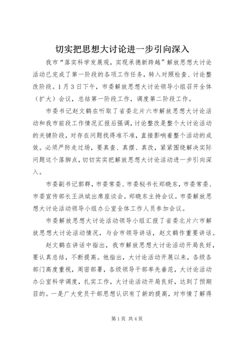 切实把思想大讨论进一步引向深入.docx