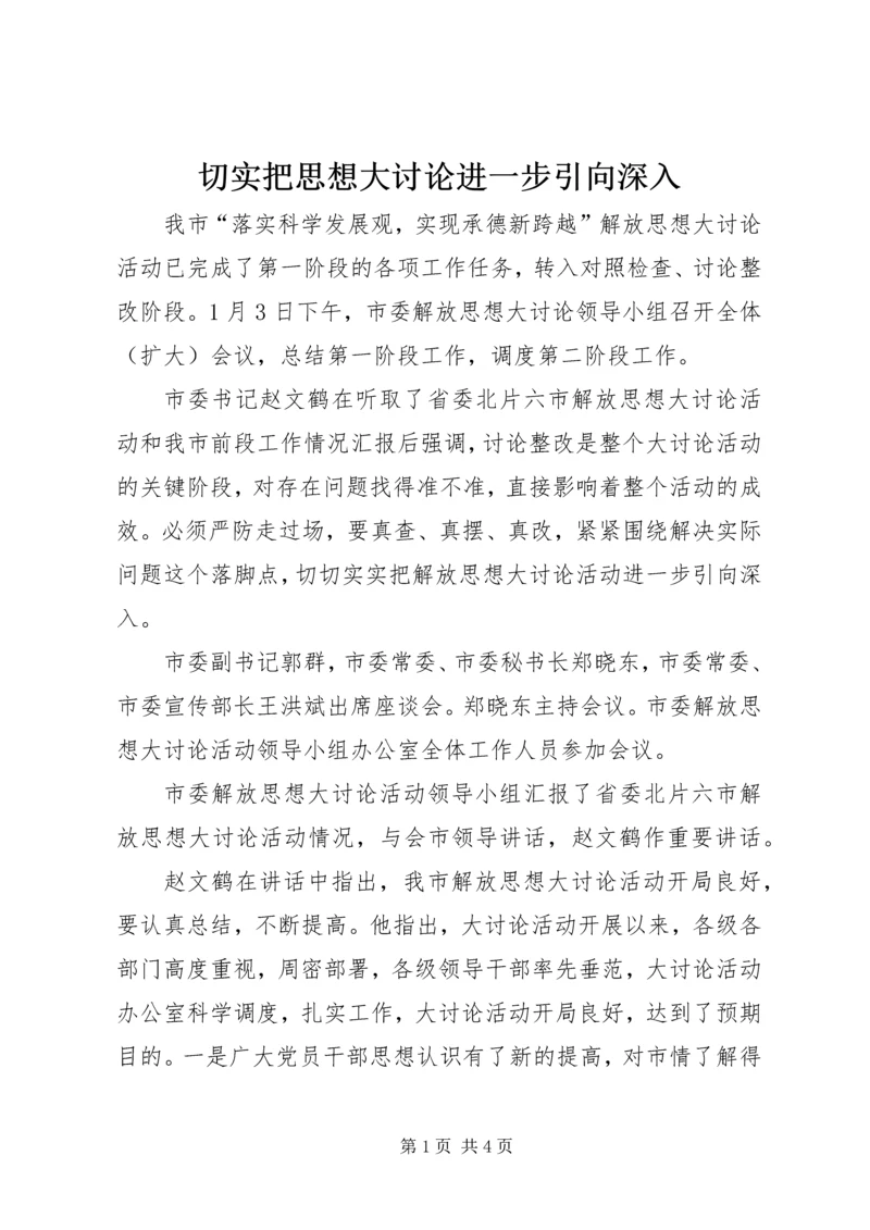 切实把思想大讨论进一步引向深入.docx