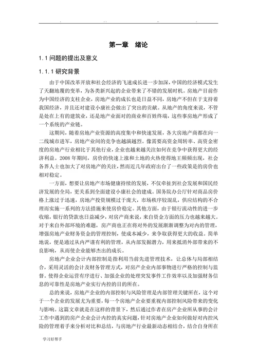 房地产企业内部会计控制问题与对策