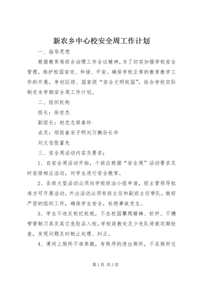 新农乡中心校安全周工作计划.docx