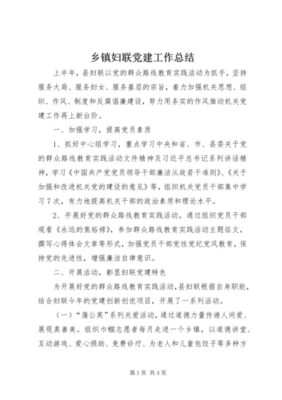 乡镇妇联党建工作总结.docx