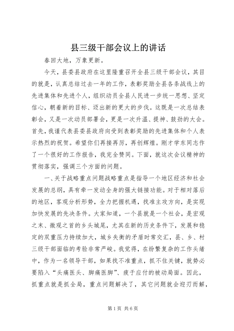 县三级干部会议上的讲话 (4).docx