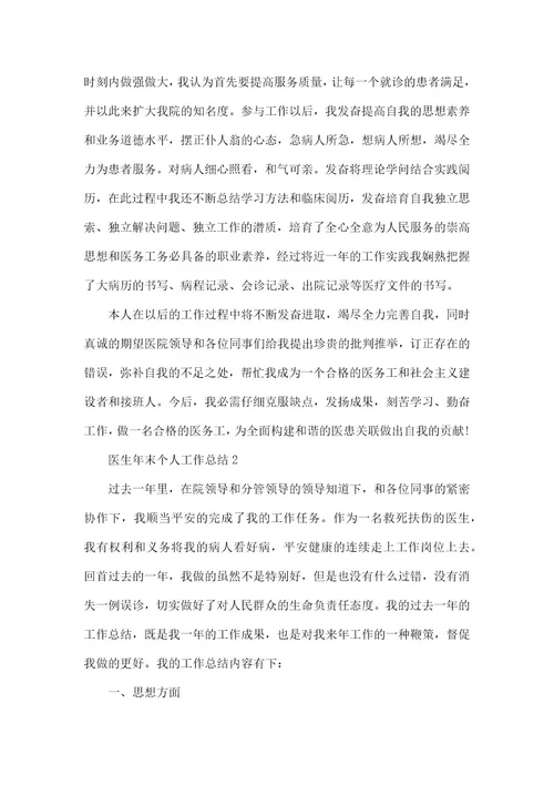医生年末个人工作总结模板五篇