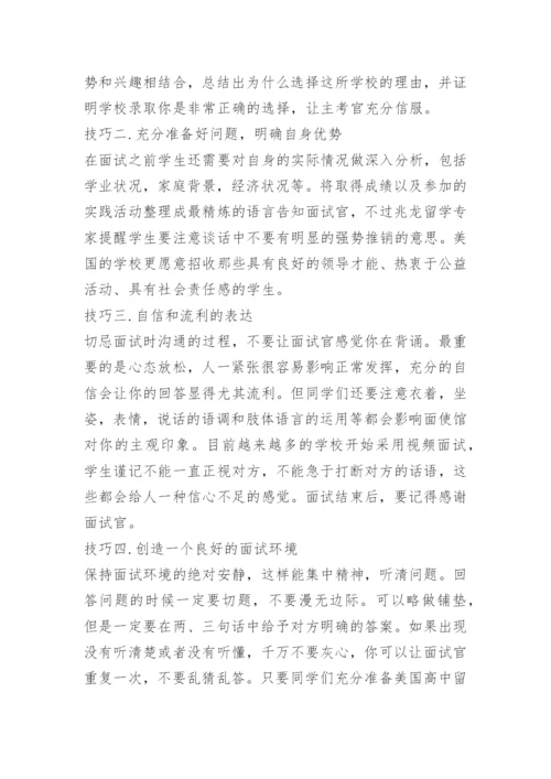 美国高中入学面试技巧.docx