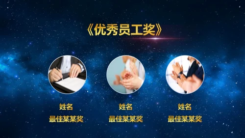 蓝色星空背景公司表彰大会通用PPT模板