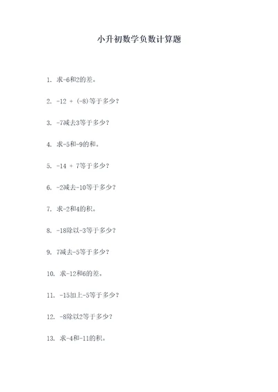 小升初数学负数计算题