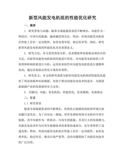 新型风能发电机组的性能优化研究
