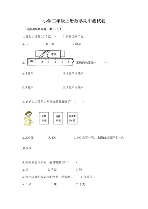 小学三年级上册数学期中测试卷带答案（实用）.docx