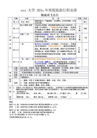 旅游行程安排方案模版