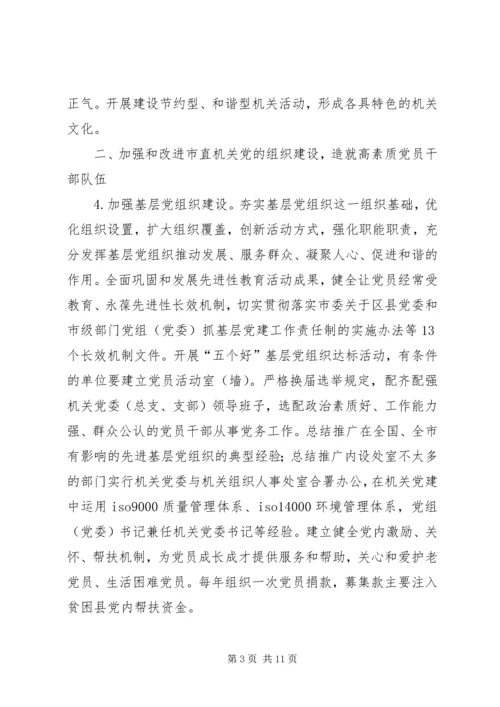 以改革创新精神加强和改进市直机关党的建设的意见.docx
