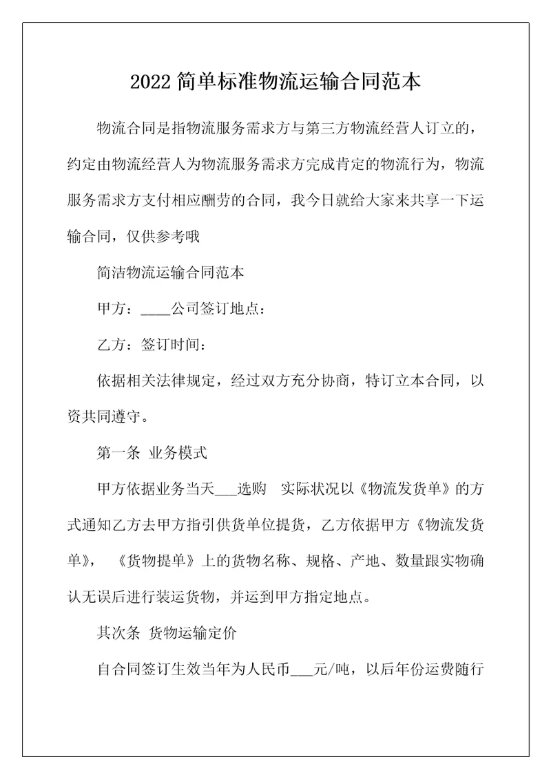 2022年简单标准物流运输合同范本