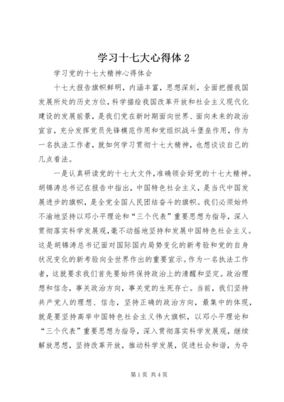 学习十七大心得体2 (3).docx