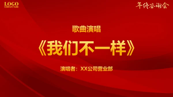 大气商务年终客户答谢会晚会通用PPT模板