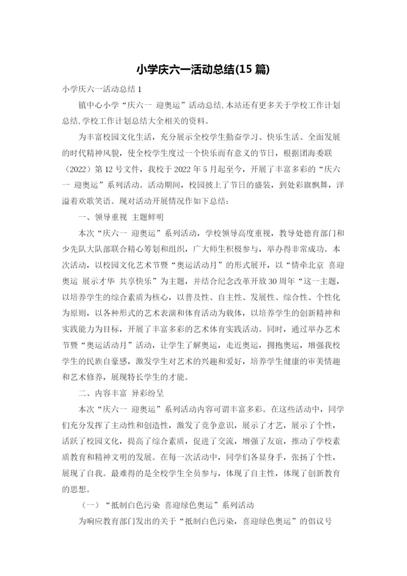 小学庆六一活动总结(15篇).docx