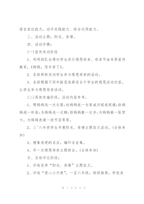 小学母亲节2022年主题活动策划方案5篇.docx