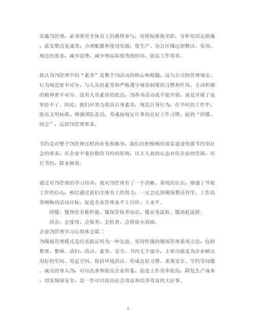 精编企业7S管理学习心得体会范文.docx