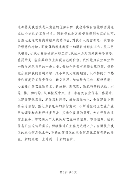 农业技术推广中心副主任竞聘演讲.docx