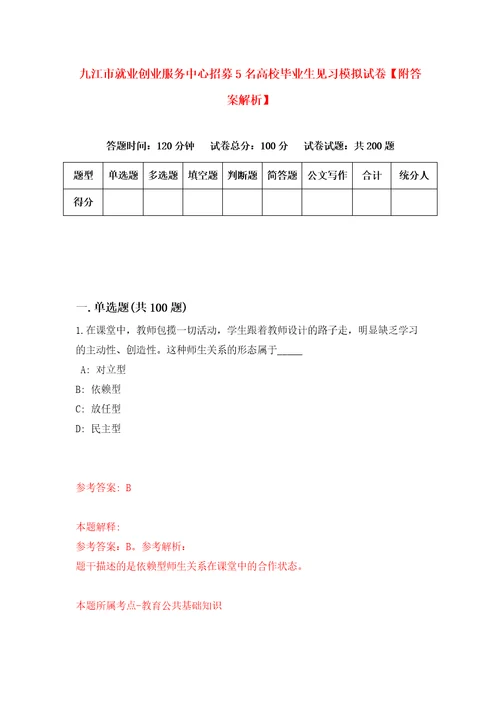 九江市就业创业服务中心招募5名高校毕业生见习模拟试卷附答案解析7