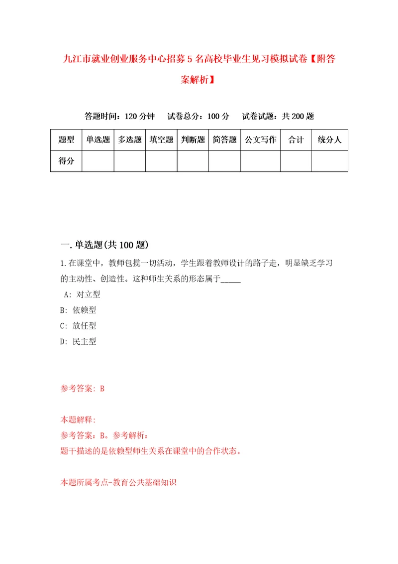 九江市就业创业服务中心招募5名高校毕业生见习模拟试卷附答案解析7