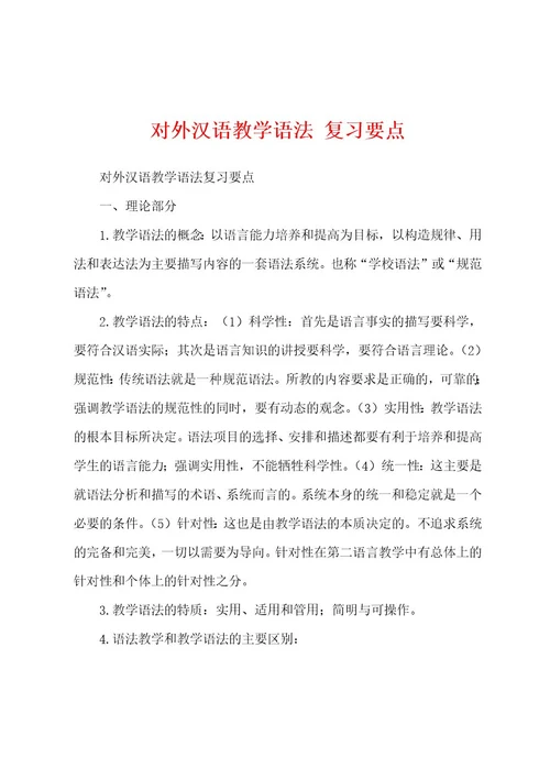 对外汉语教学语法复习要点