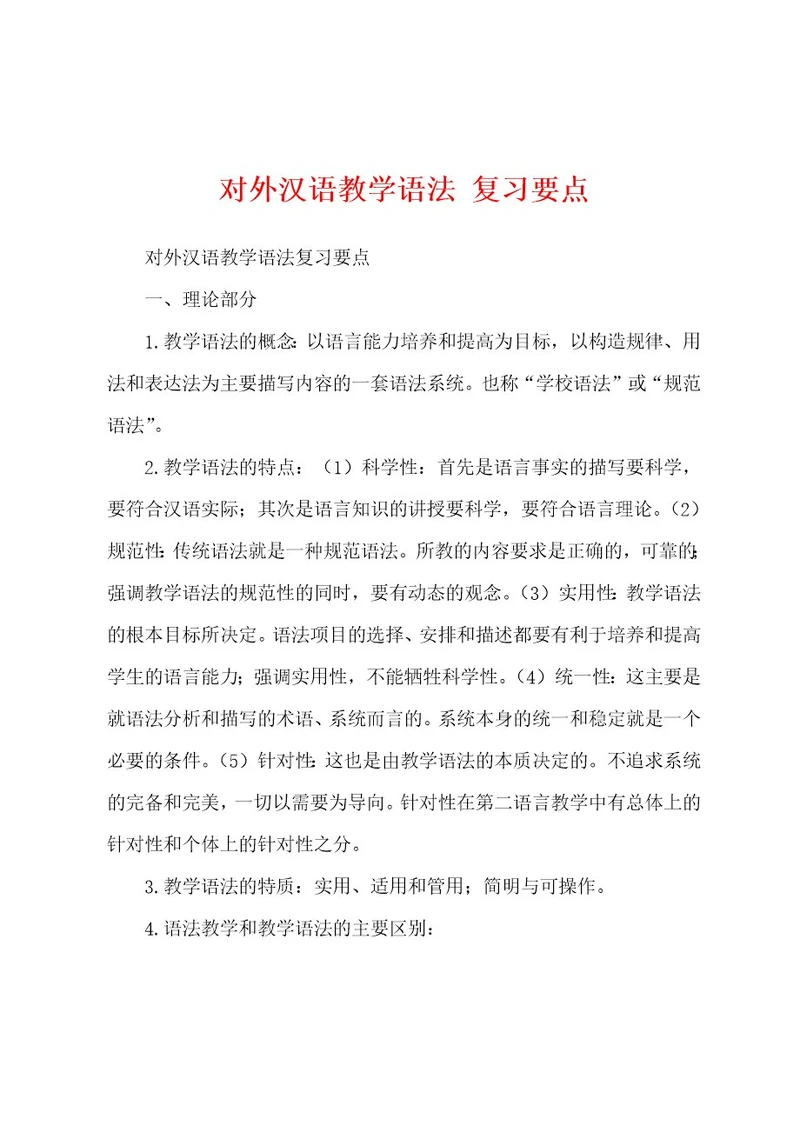 对外汉语教学语法复习要点