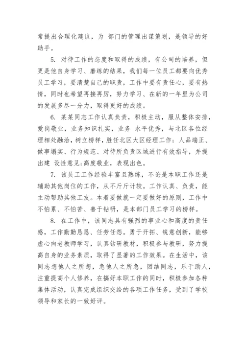 员工工作表现评语范文.docx