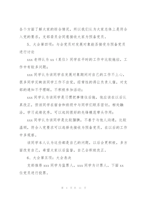 接收预备党员会议记录.docx