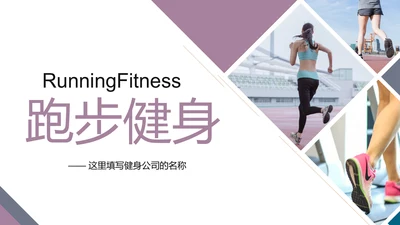 健身健康中国运动会全民运动马拉松跑步PPT模板