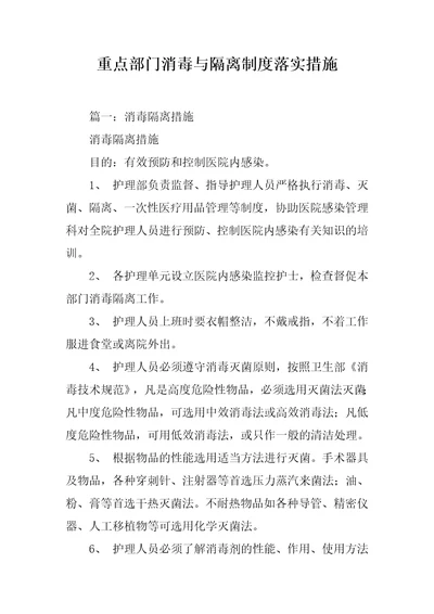 重点部门消毒与隔离制度落实措施