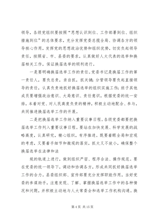 县委书记在全县县乡两级人大换届选举工作会议上的讲话 (3).docx