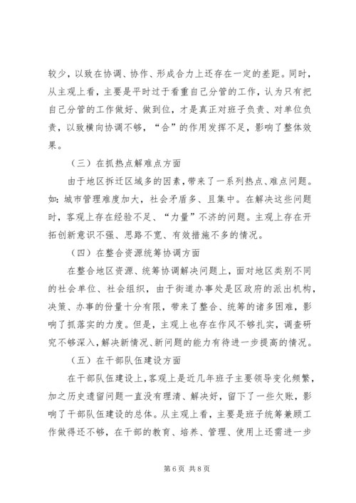 双井街道领导班子分析检查报告(精)[合集五篇].docx