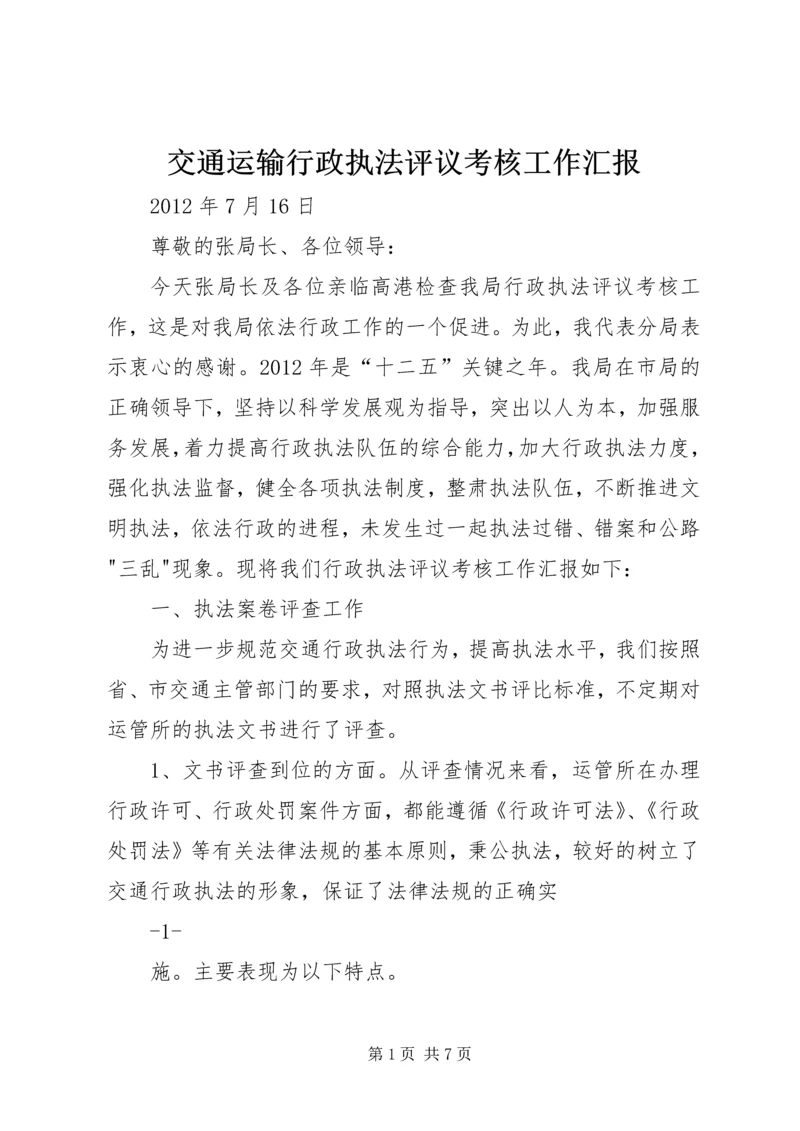 交通运输行政执法评议考核工作汇报.docx