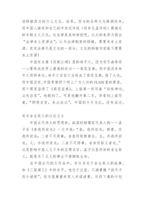 舍生取义的议论文.docx