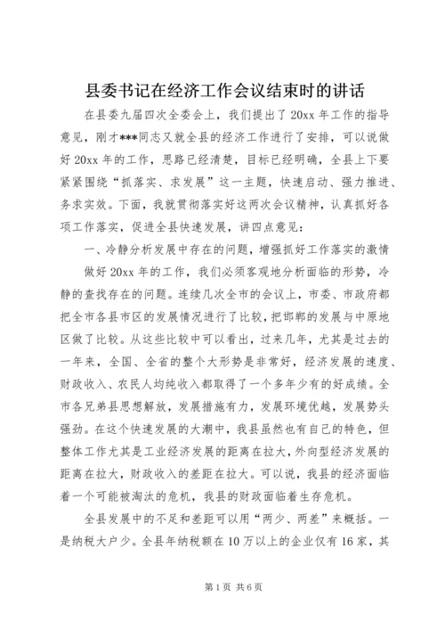 县委书记在经济工作会议结束时的讲话 (2).docx