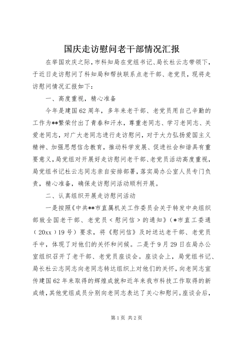 国庆走访慰问老干部情况汇报.docx