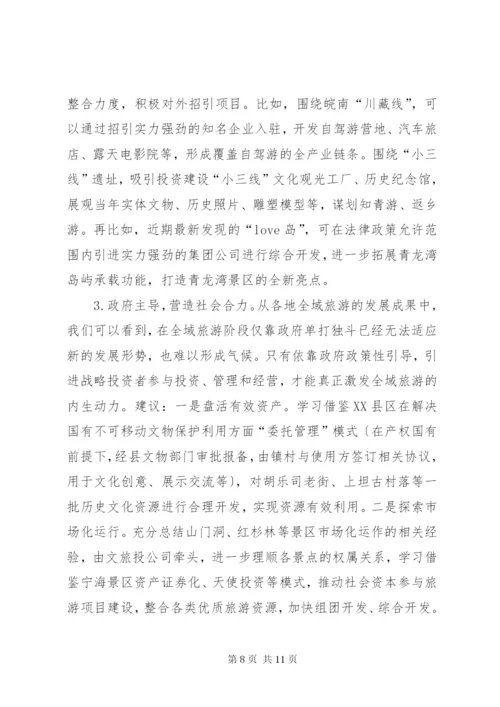 关于我市全域旅游发展的思考与建议.docx