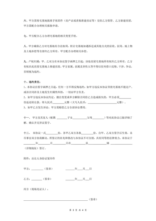 宅基地含附属设施转让协议