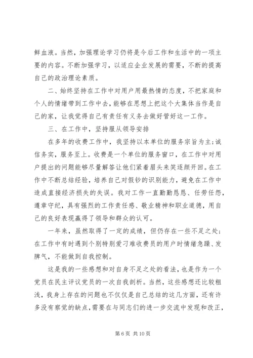 民主评议党员自我评价20XX年优秀范文锦集.docx