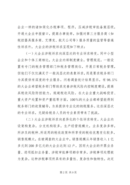 大企业涉税诉求调研报告.docx