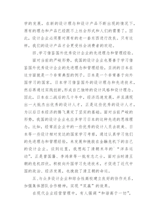 设计企业应对国际金融危机论文.docx