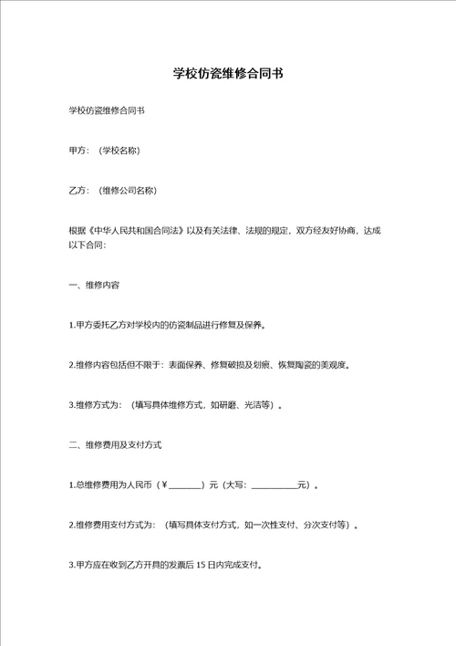 学校仿瓷维修合同书